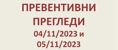 ПРЕВЕНТИВНИ ПРЕГЛЕДИ 04-05/11/2023